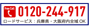 ロードサービス：兵庫県・大阪府内全域OK。フリーダイヤル0120-244-917