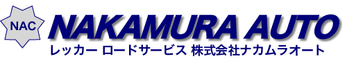 レッカー ロードサービス 株式会社ナカムラオート