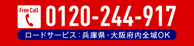 ロードサービス：兵庫県・大阪府内全域OK。フリーダイヤル0120-244-917