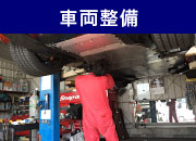 車両整備
